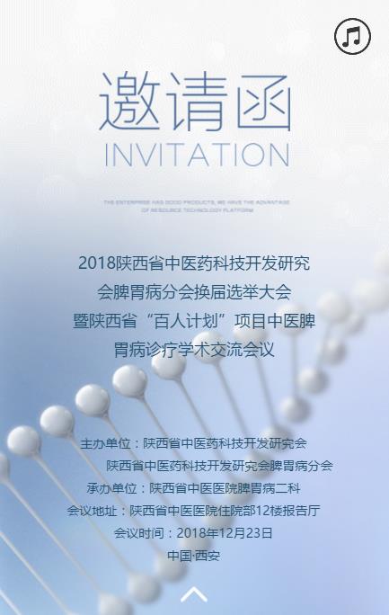 脾胃病诊疗学术交流会邀请函