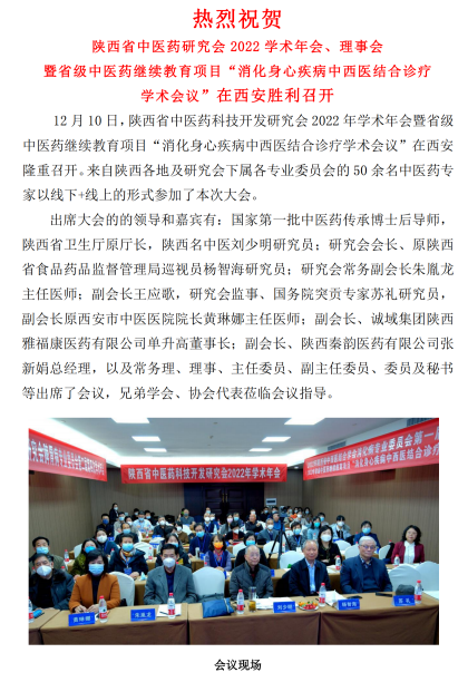 陕西省中医药科技开发研究会年会纪要