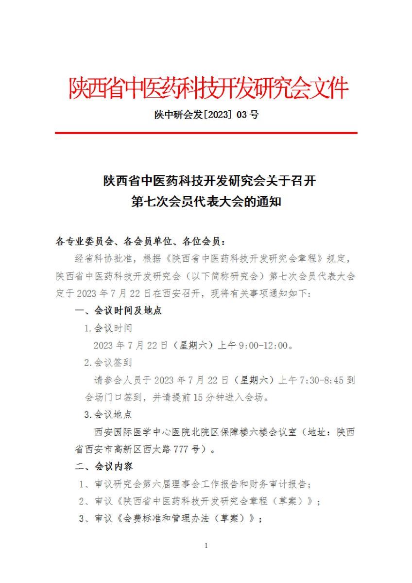 关于召开第七次会员代表大会的通知