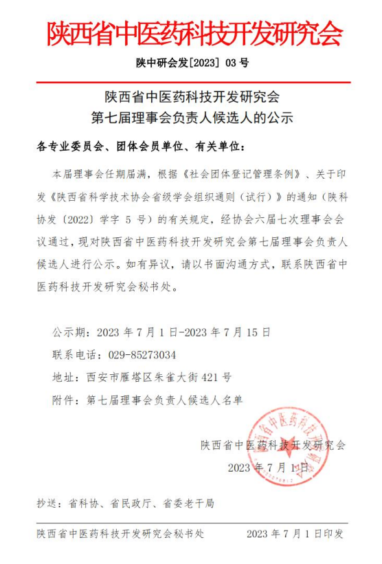 第七届理事会负责人候选人的公示