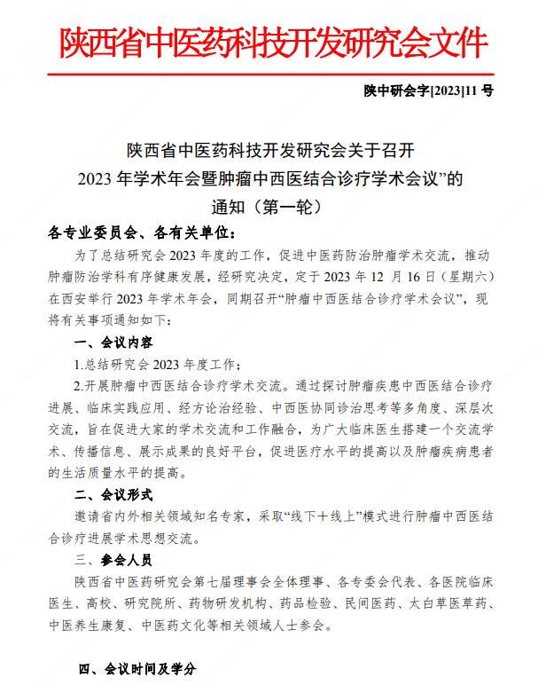 陕西省中医药科技开发研究会关于召开2023年学术年会暨肿瘤中西医结合诊疗学术会议的通知（第一轮）