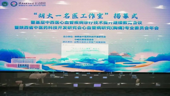 陕西省中医药科技开发研究会——心血管病研究（胸痛）专委会学术年会召开 胡大一名医工作室落户陕中二附院